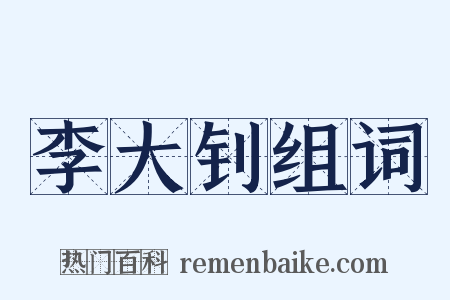 李大钊组词是什么意思的图片
